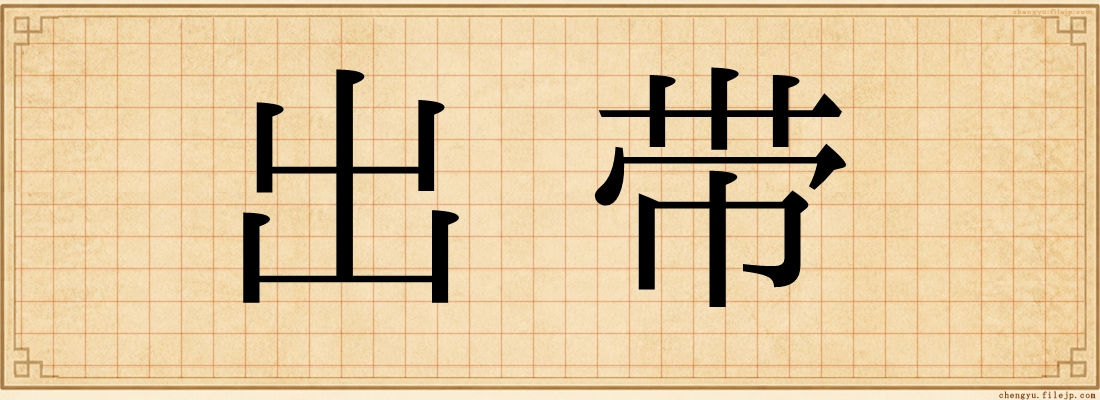 出带