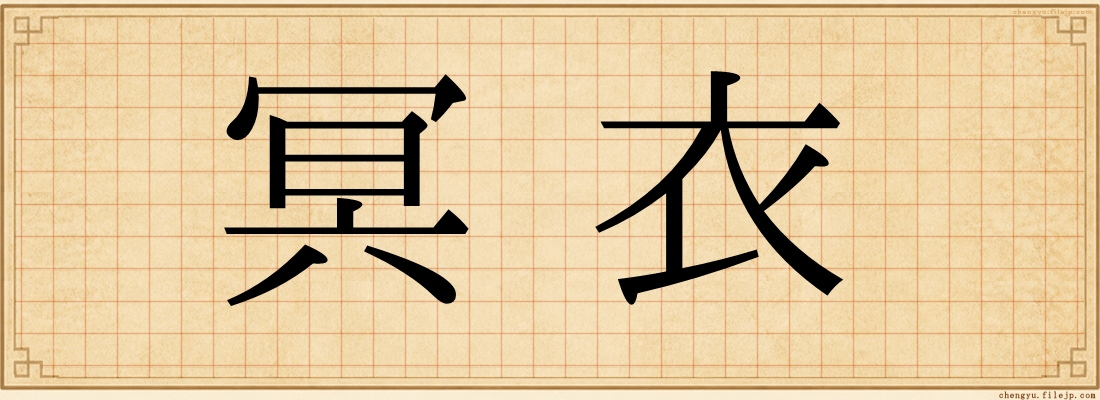 冥衣