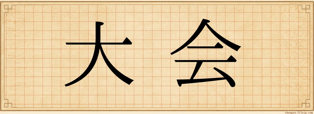 大会