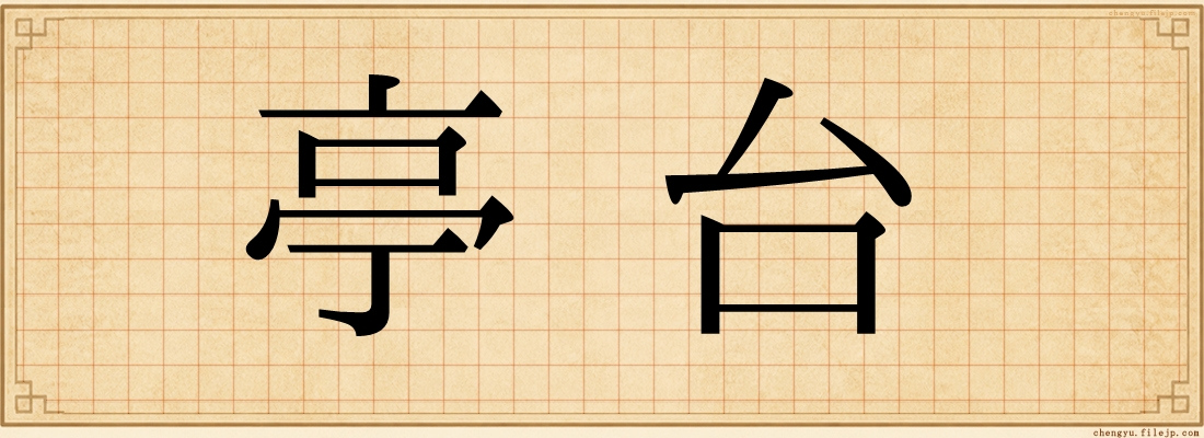 亭台