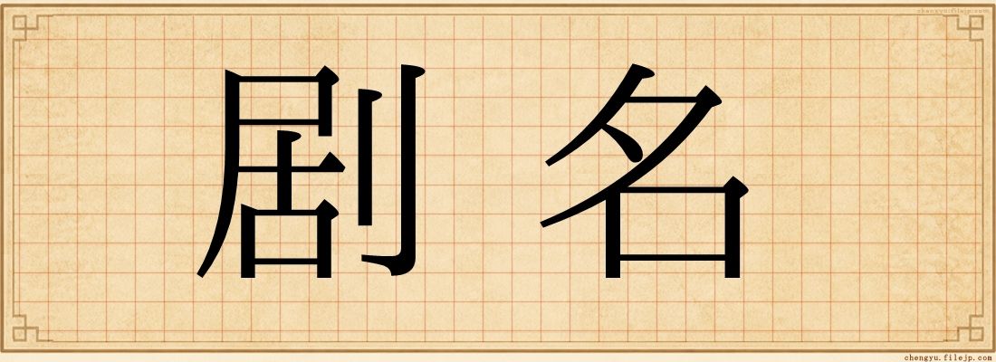 剧名