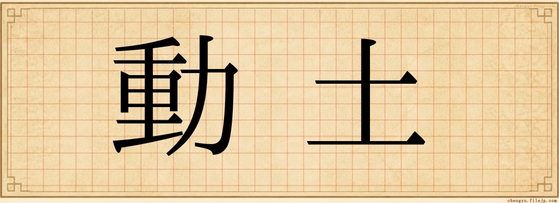 動土