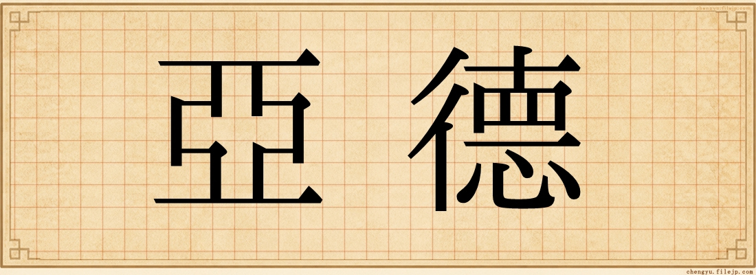 亞德
