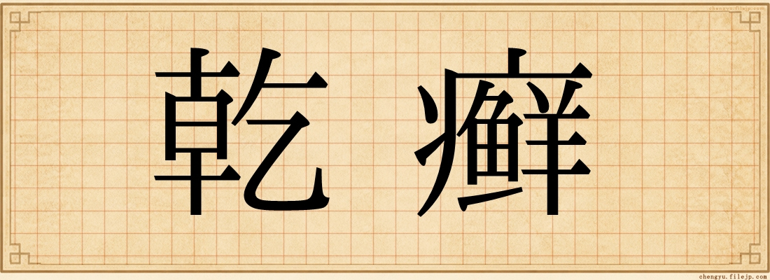 乾癣