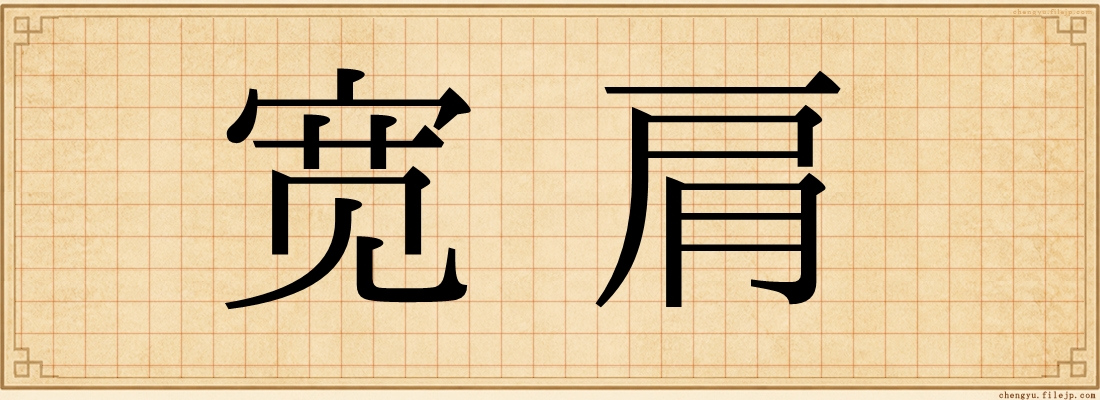 宽肩