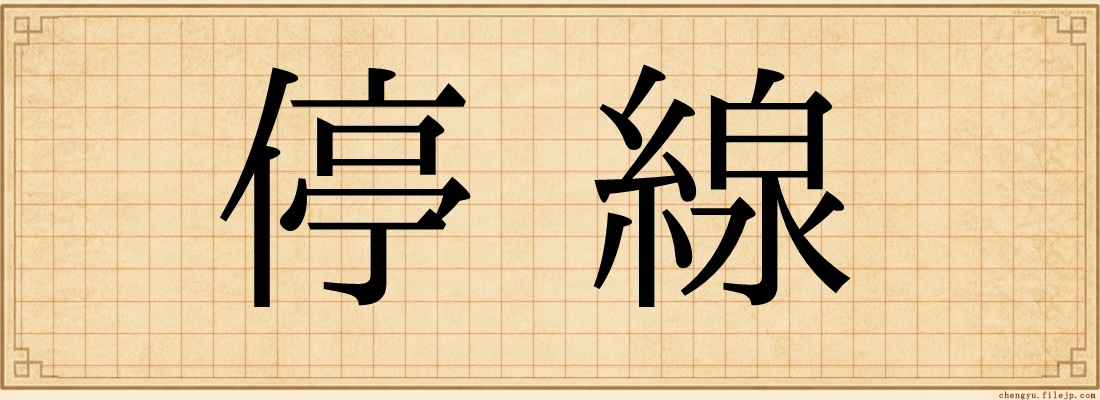 停線