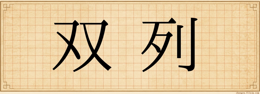 双列