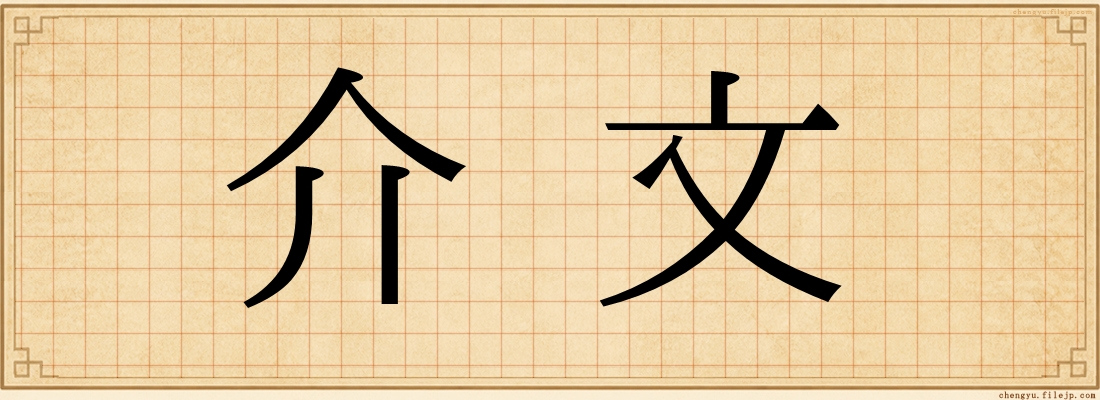 介文