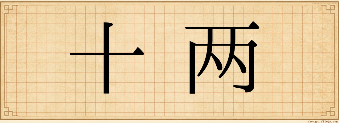 十两