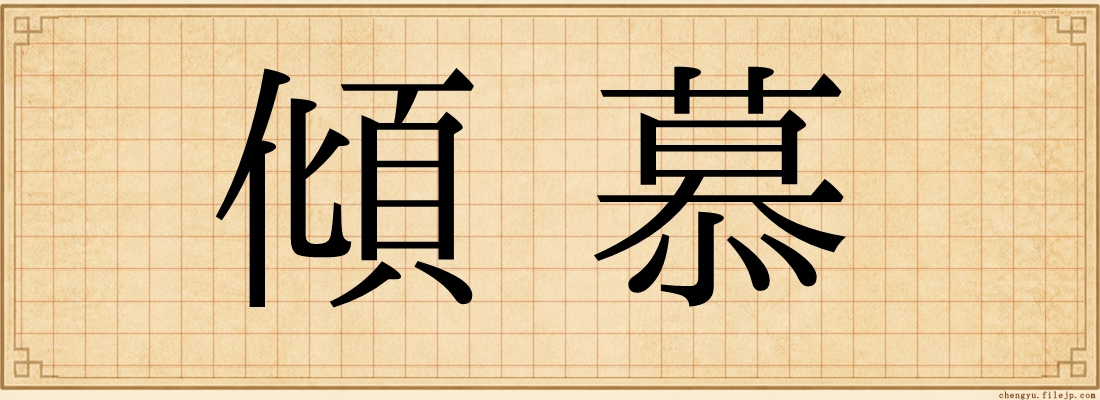 傾慕
