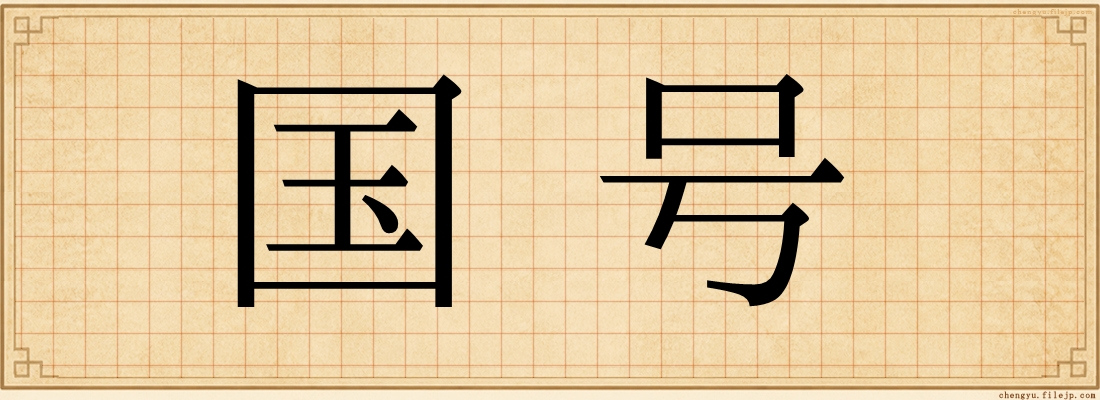 国号
