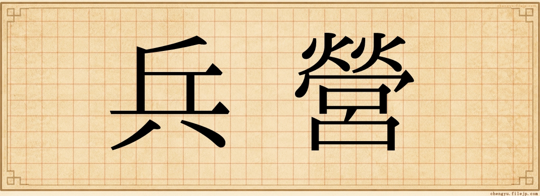 兵營