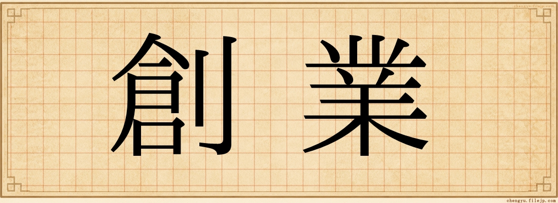 創業