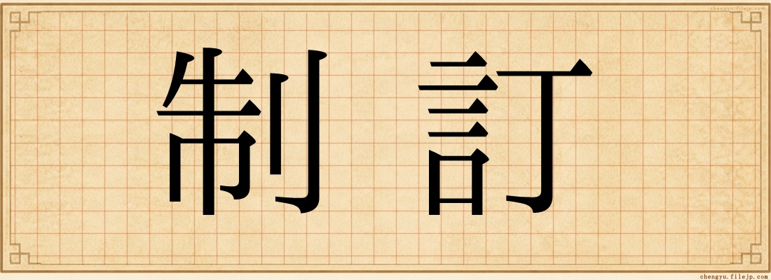 制訂