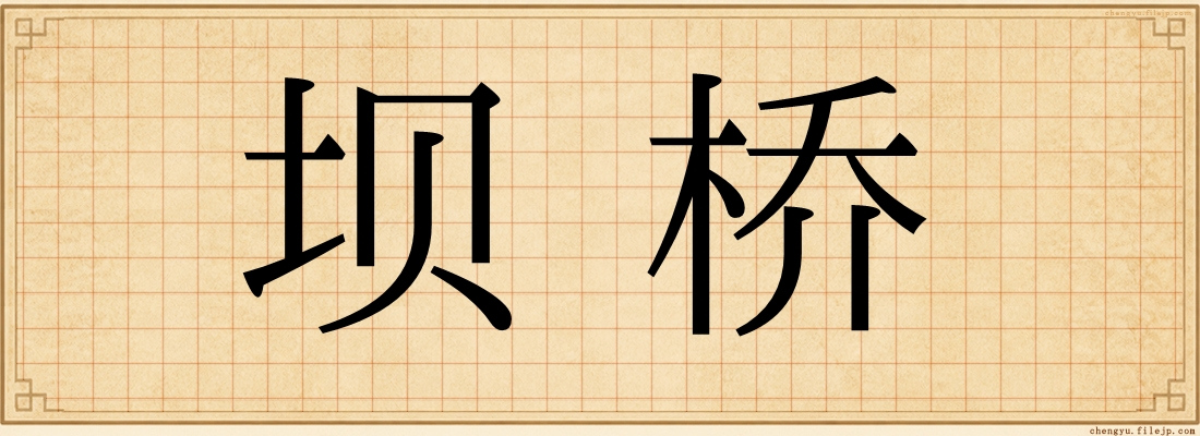 坝桥