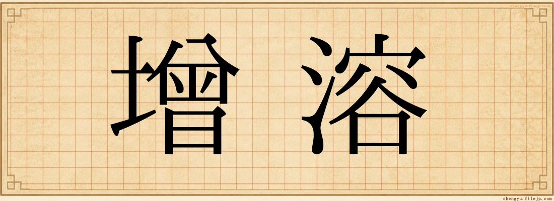 增溶