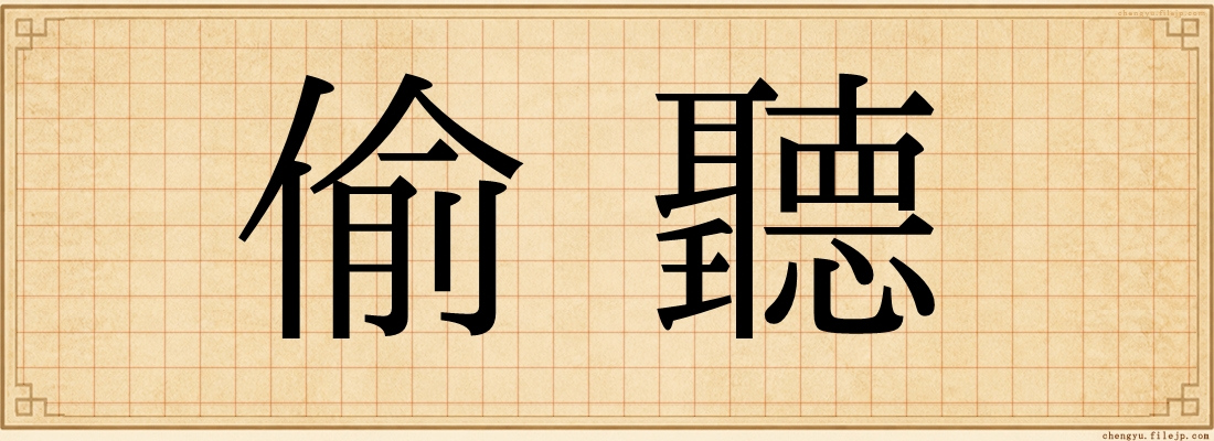 偷聽