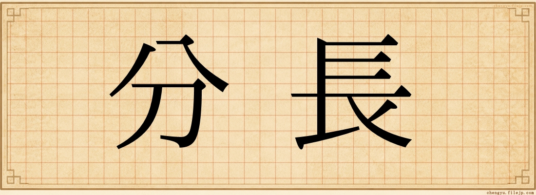 分長