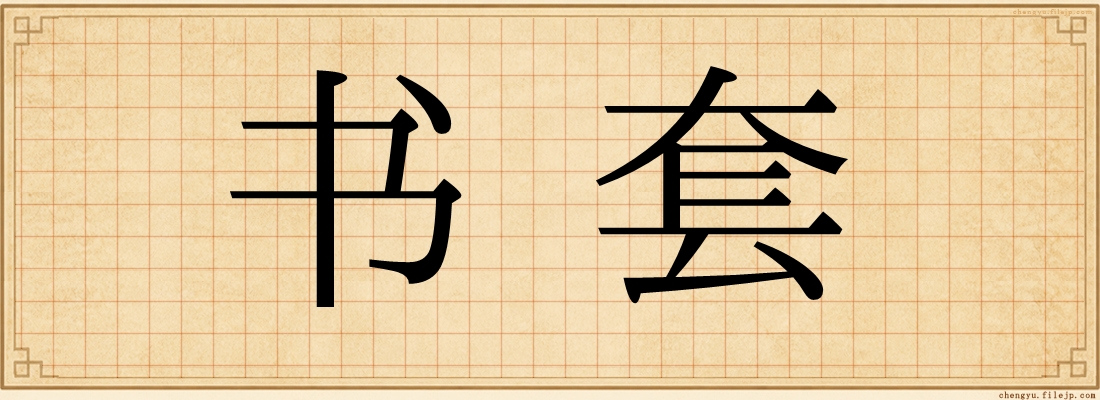 书套