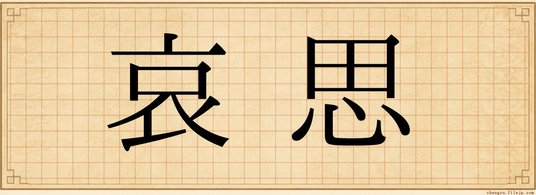 哀思