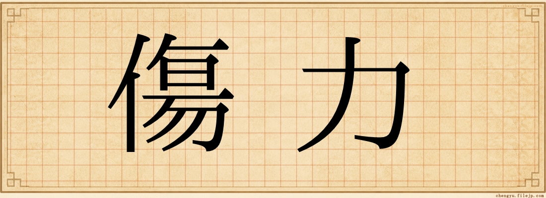 傷力