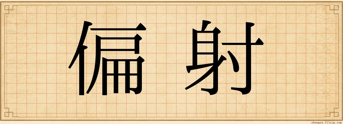 偏射