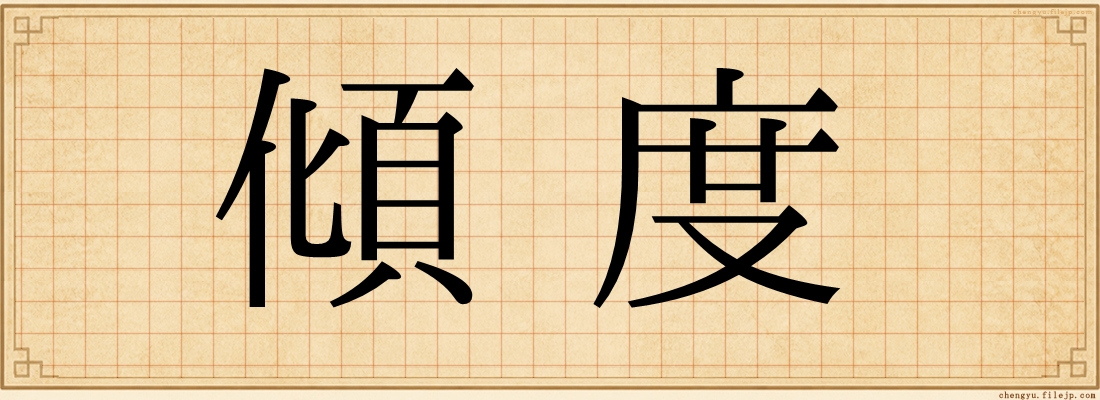 傾度