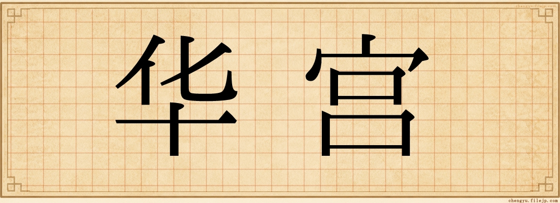 华宫