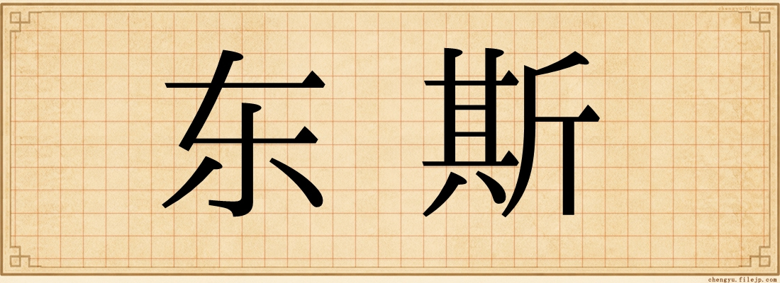 东斯