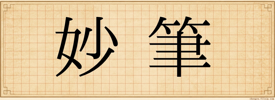 妙筆