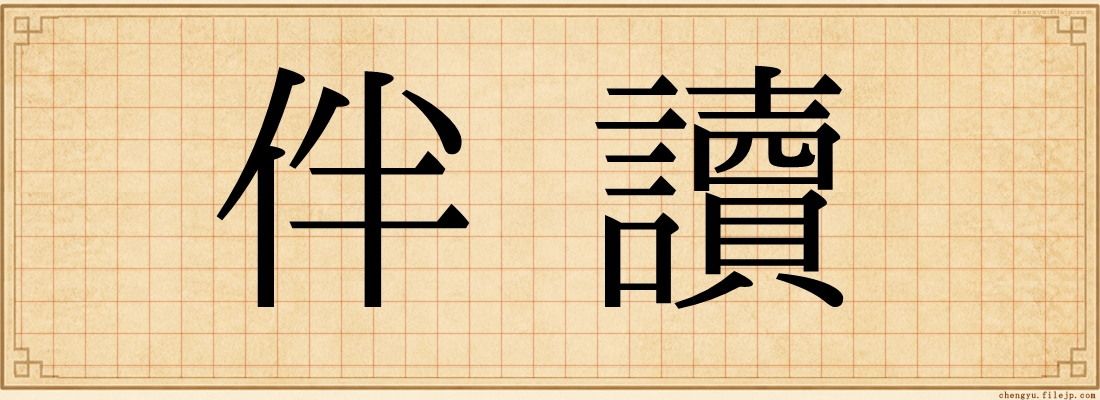 伴讀