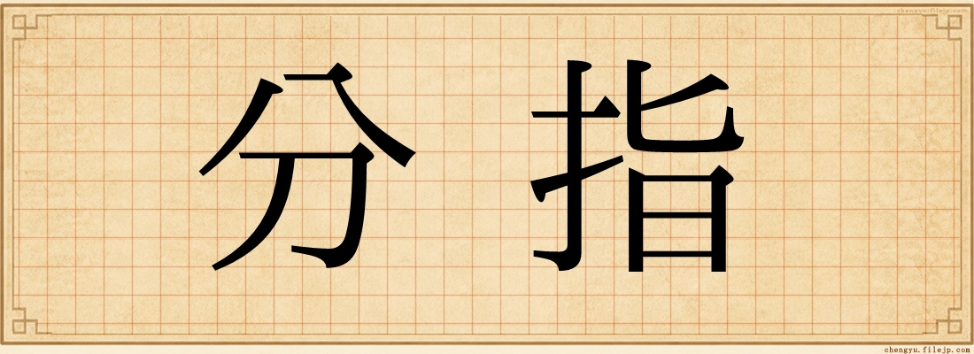 分指