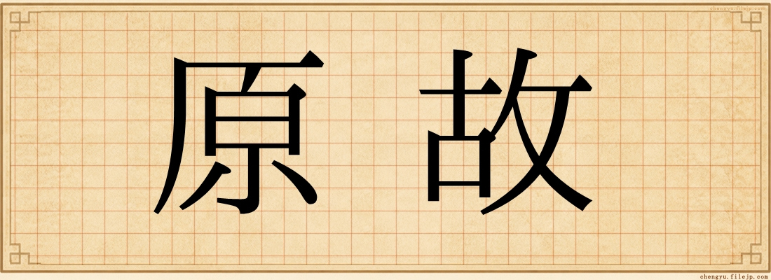 原故