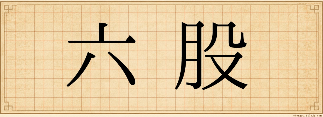 六股
