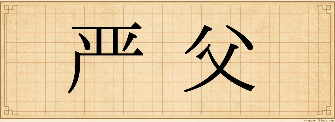 严父