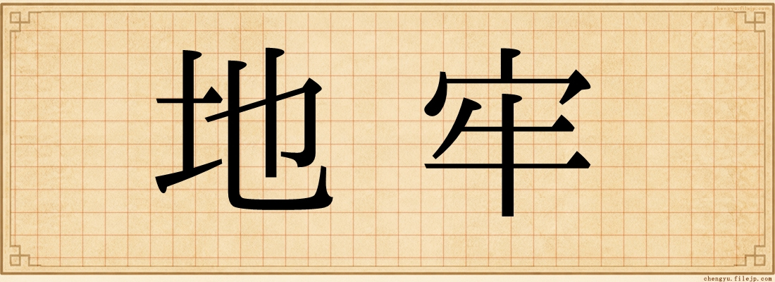 地牢