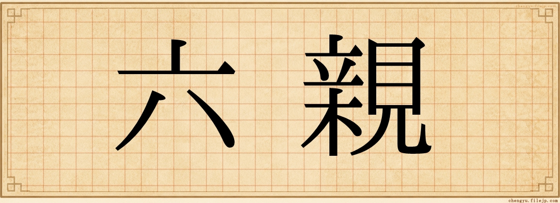 六親