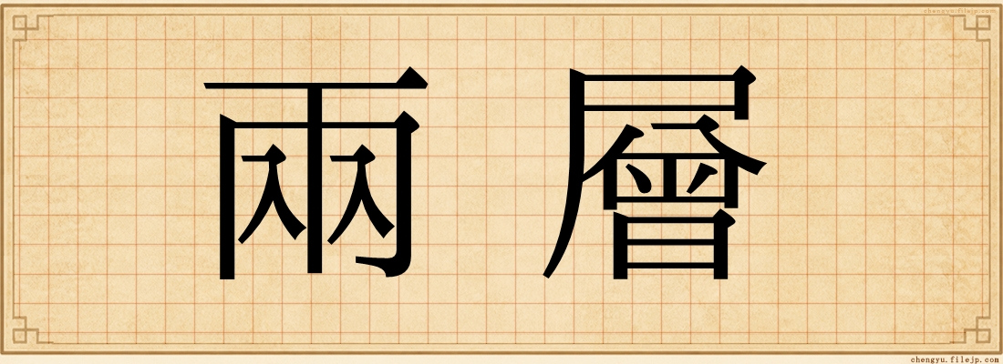 兩層