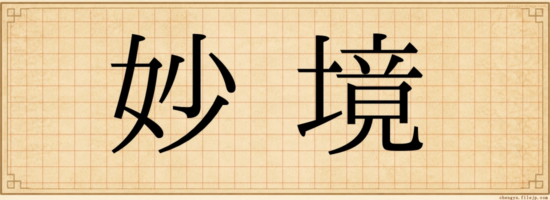 妙境