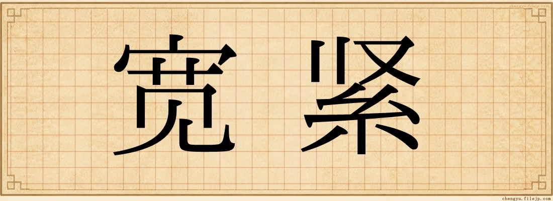 宽紧