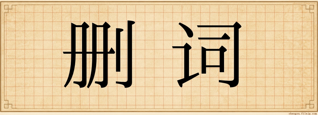 删词