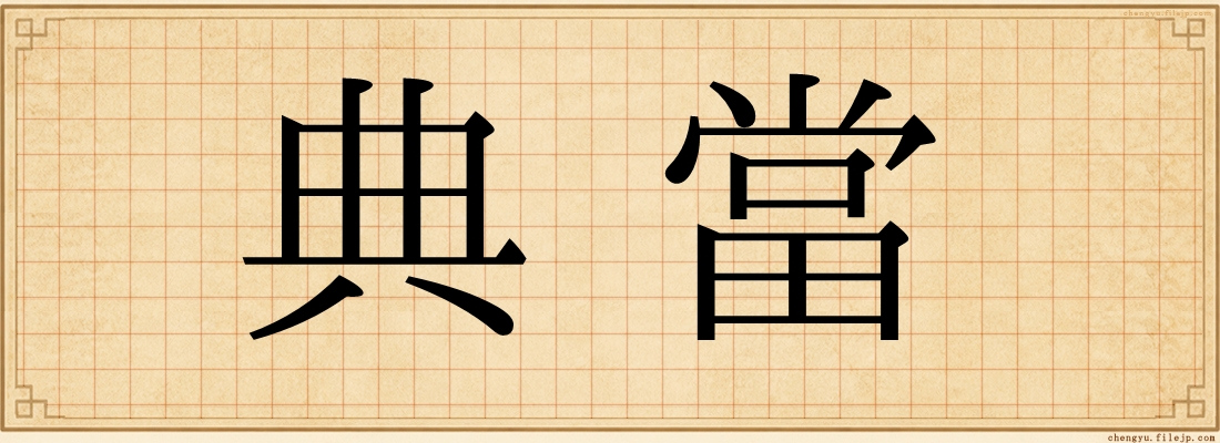 典當