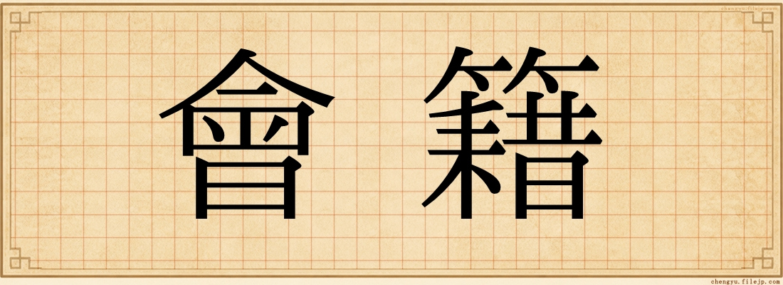 會籍