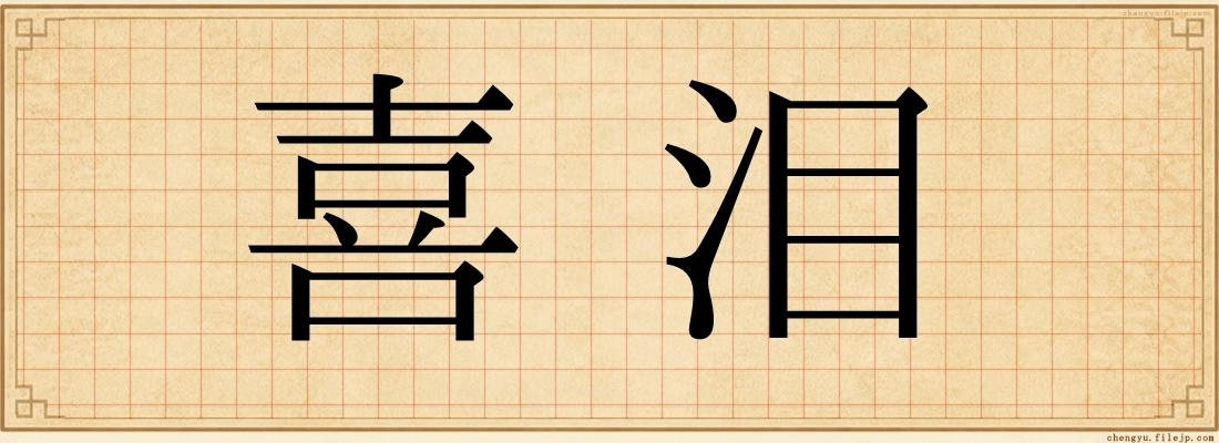 喜泪