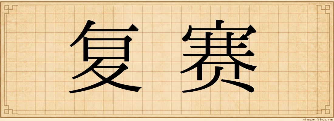 复赛
