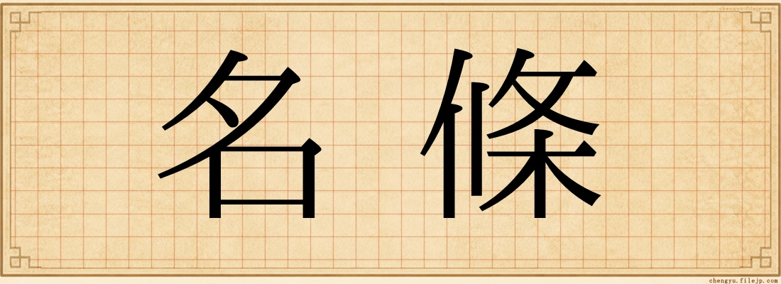 名條