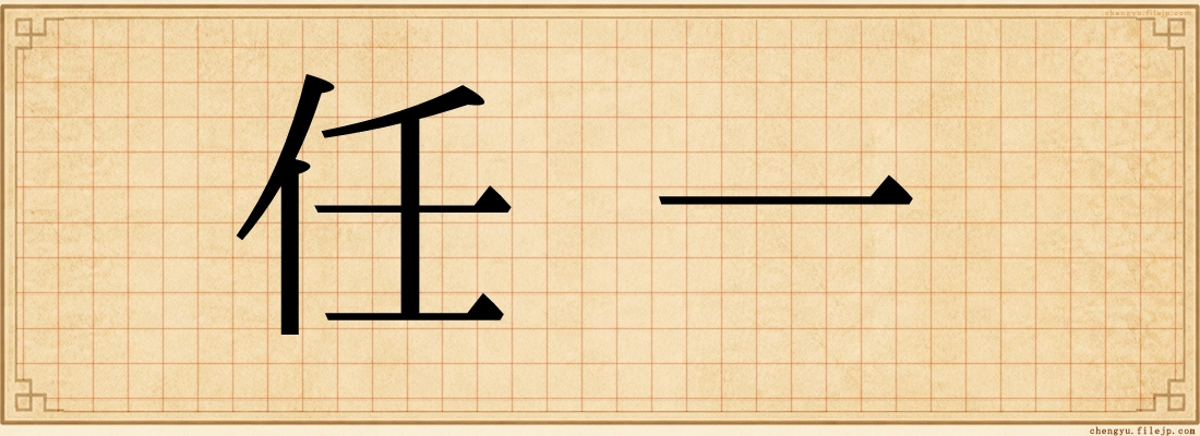 任一