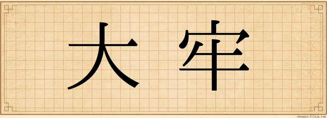 大牢