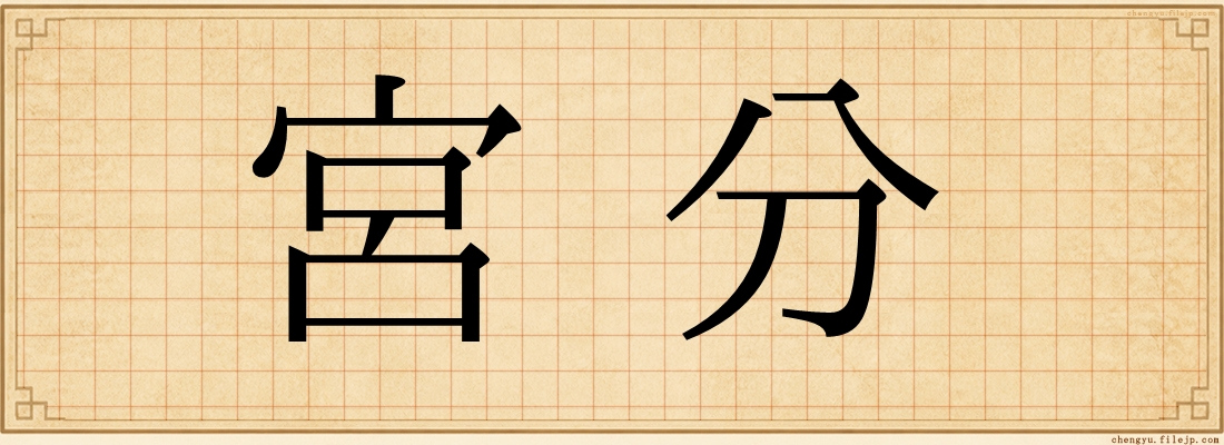 宮分