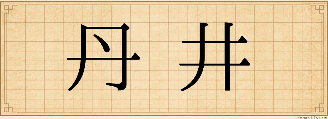 丹井